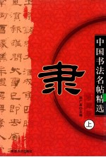 中国历代名帖精选  隶  上  珍藏版