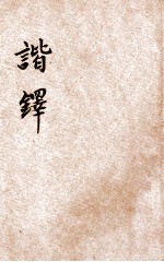 文学笔记丛书  谐铎 封面