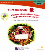 十二生肖成语故事  兔