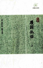 履园丛话  上
