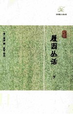 履园丛话  下
