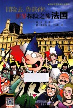 冒险去，鲁滨孙！  世界探险之旅  法国