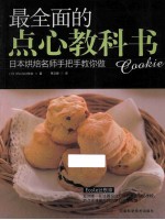 最全面的点心教科书  日本烘焙名师手把手教您做
