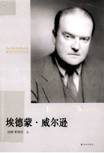 埃德蒙·威尔逊