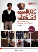 梦裳衣恋手工毛衣编织  综合篇