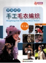 梦裳衣恋手工毛衣编织  可人篇