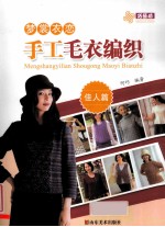 梦裳衣恋手工毛衣编织  佳人篇