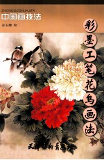 彩墨工笔花鸟画法