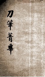 续编评注刀笔菁华  法院判例