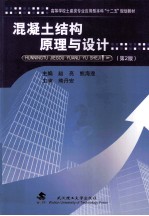 混凝土结构原理与设计  第2版