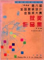 “绅浪杯”第六届全国服装设计金剪奖大赛获奖作品集