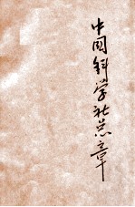 中国科学社总章