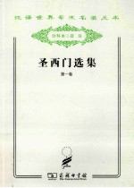 圣西门选集  第1卷