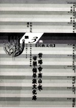 中华文化通志27  第三典民族文化  苗、瑶、畬、高山、佤、布朗、德昂族、文化志