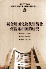 2007年上海大学博士学位论文  23  碱金属卤化物及钼酸盐熔盐系相图的研究