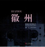 徽州  捡拾历史的碎片