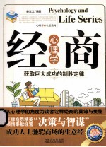 经商心理学  获取巨大成功的制胜定律