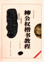 柳公权楷书教程  玄秘塔碑  神策军碑  最新修订版