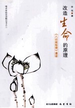 改造生命的原理八识规矩颂通诠