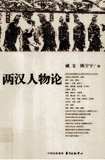 戚文人物集  两汉人物论