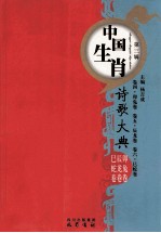 中国生肖诗歌大典  卯兔辰龙巳蛇卷