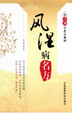 读经典学名方系列  风湿病名方