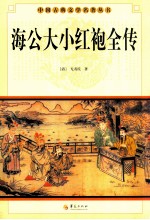 中国古典文学名著丛书  海公大小红袍全传 封面