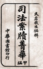 司法案牍菁华  甲编