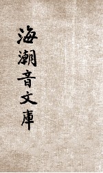 海潮音文库  第3编  佛学足论  9  整理僧伽制度论  下