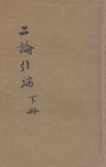 二论引端  下  仿宋版