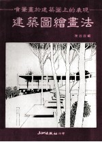 建筑图绘画法喷笔于建筑图上的表现