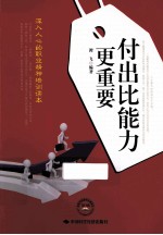 付出比能力更重要