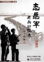 志愿军老兵回忆录  第1卷