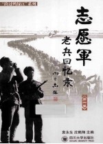 志愿军老兵回忆录  第2卷