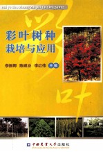 彩叶树种栽培与应用