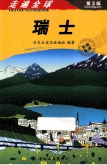 走遍全球  瑞士