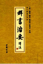 群书治要译注  第3册  卷3  毛诗