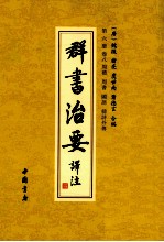 群书治要译注  第6册  卷8  周礼  周书  国语  韩诗外传