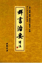 群书治要译注  第7册  卷9  孝经  论语