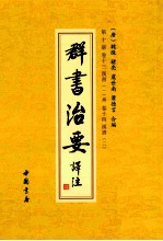群书治要译注  第10册  卷13  汉书  1  补卷  卷14  汉书  2