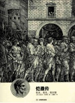 恺撒传  我来，我见，我征服