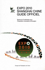 中国2010年上海世博会官方导览手册  法文