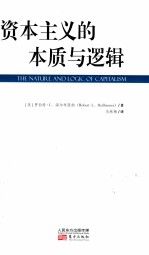 资本主义的本质与逻辑