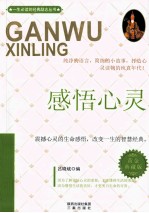 感悟心灵  黄金典藏版
