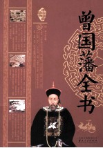 中华经典藏书  曾国藩全书