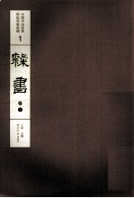 中国书法经典碑帖导临类编  隶书  卷1