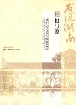 湖南发现  根与源  历史文化名人湖乡之旅