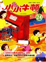 小小牛顿  幼儿百科馆  24  脚和鞋子