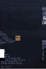 黎东方讲史之续  细说秦汉