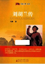 红色三晋丛书  刘胡兰传